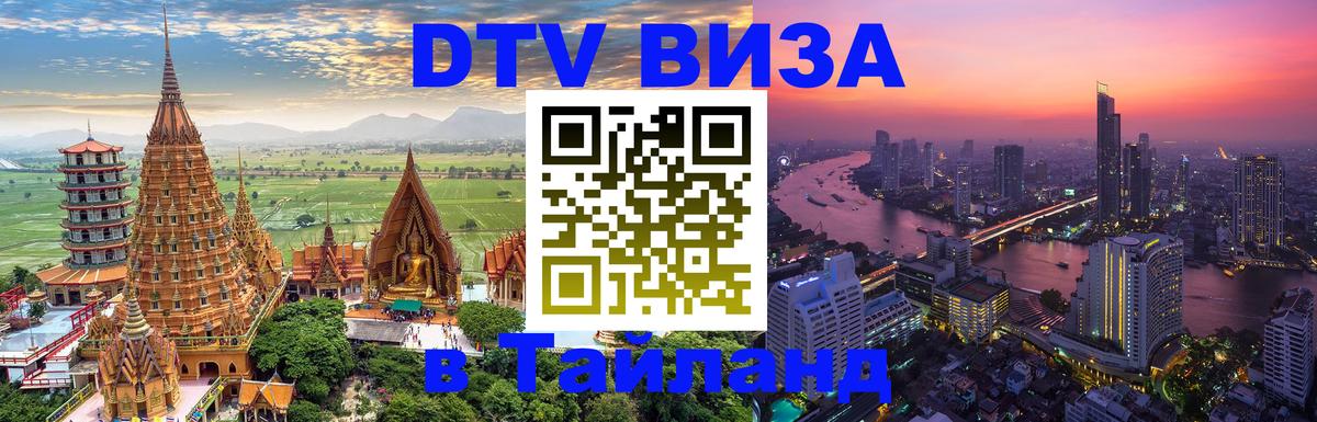 Стоимость и условия DTV визы — оформление в Таиланд под ключ - Манама 