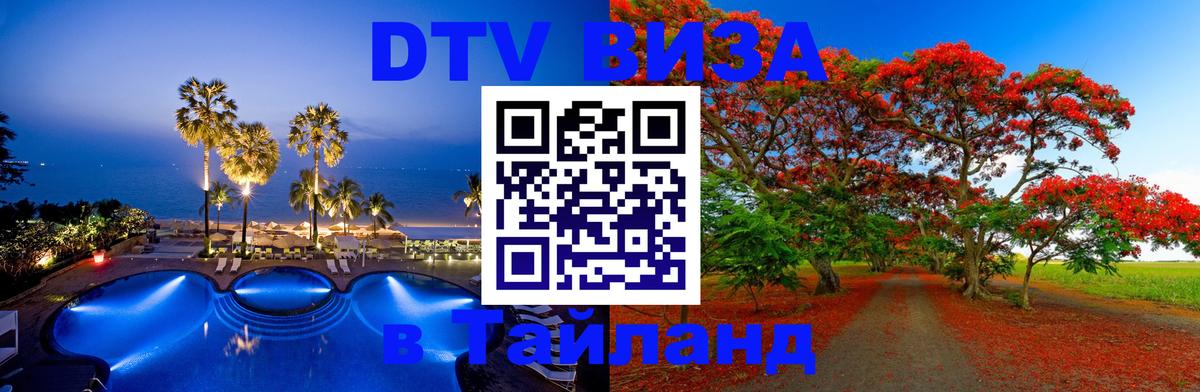 Сколько стоит виза DTV в Тайланд 